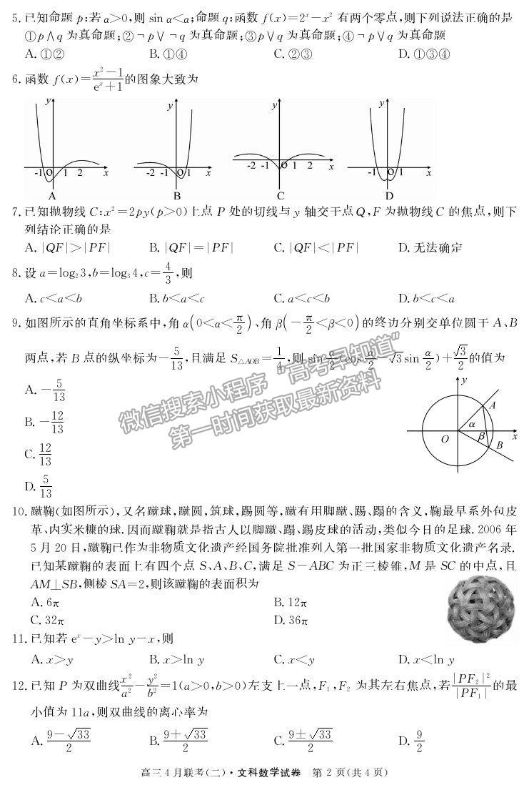 2021河南省名校聯(lián)盟高三下學(xué)期聯(lián)考文數(shù)試題及參考答案