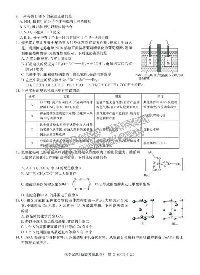 2021武漢市華中師范大學(xué)第一附屬中學(xué)高三下學(xué)期5月高考押題卷理綜化學(xué)試題及參考答案（新高考）