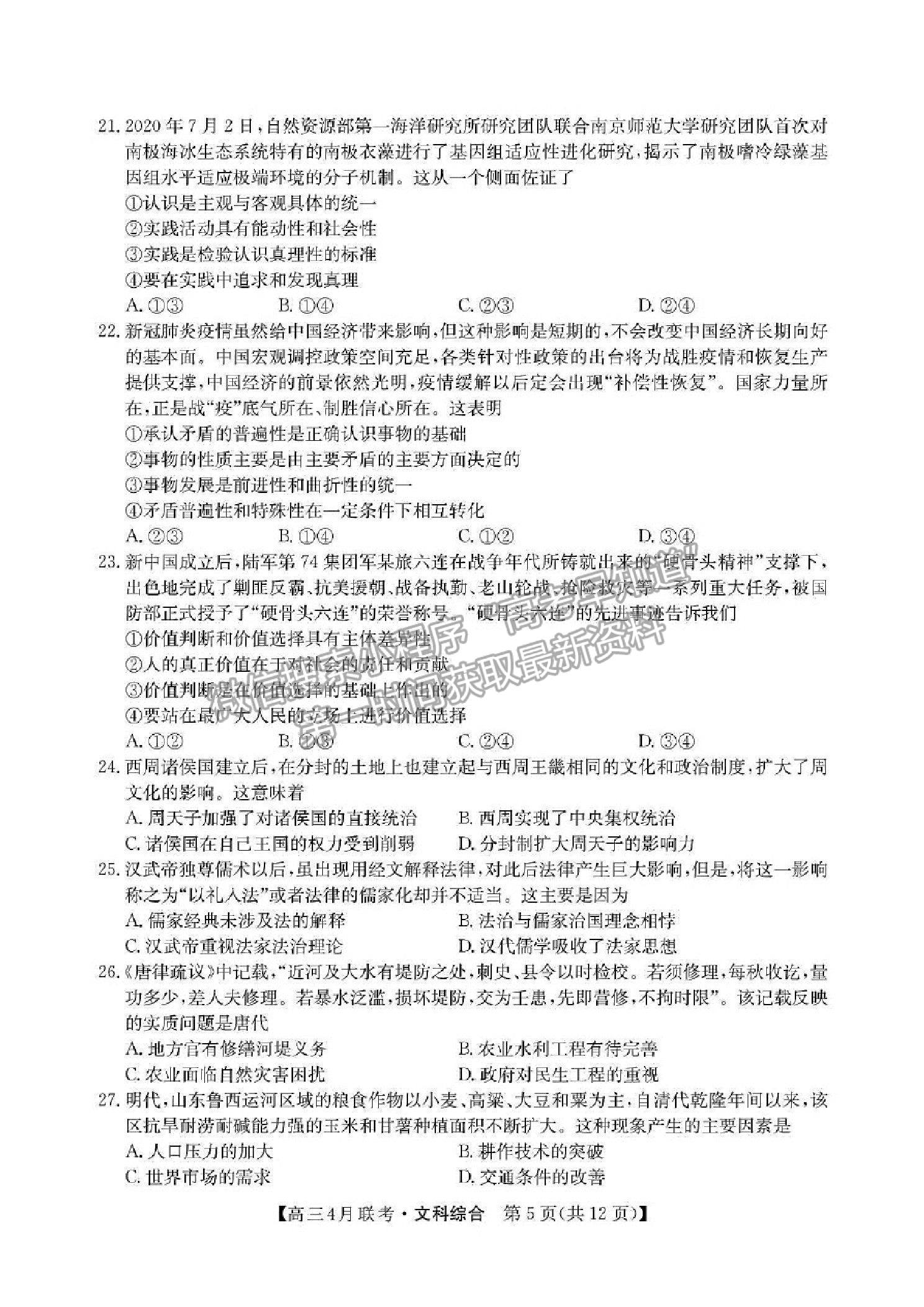 2021河南省名校聯(lián)盟高三下學(xué)期聯(lián)考文綜試題及參考答案