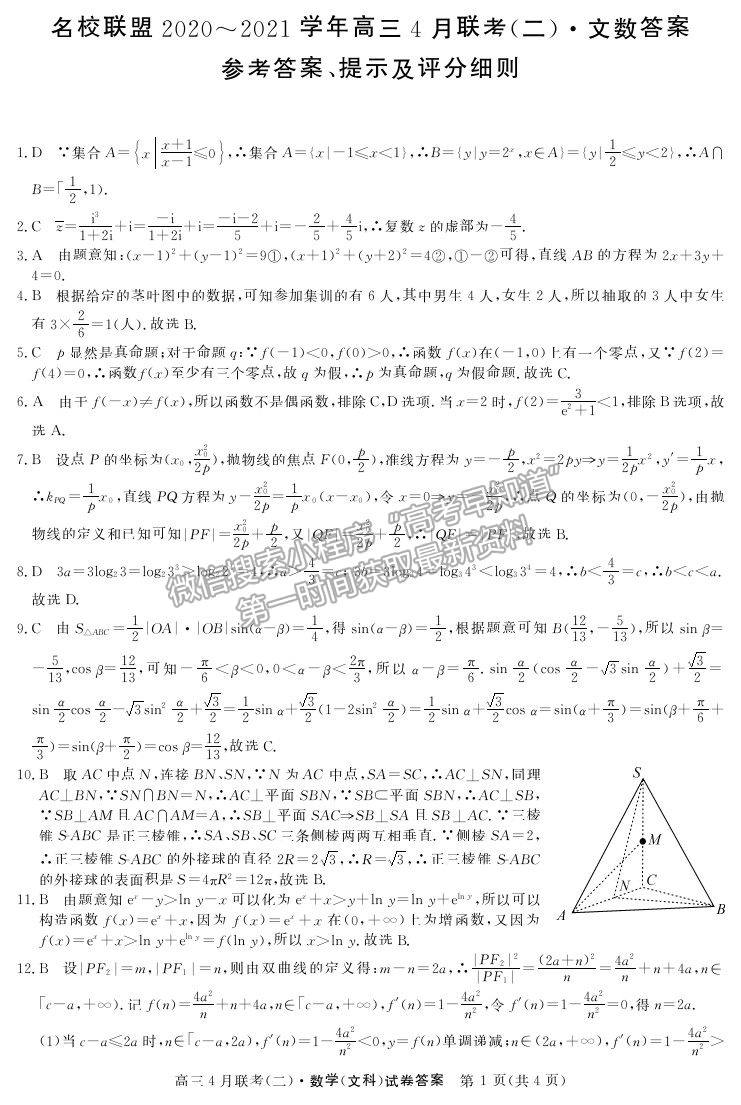 2021河南省名校聯(lián)盟高三下學(xué)期聯(lián)考文數(shù)試題及參考答案