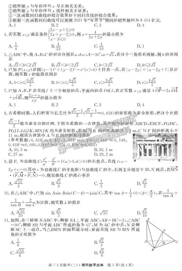 2021河南省名校聯(lián)盟高三下學期聯(lián)考理數(shù)試題及參考答案