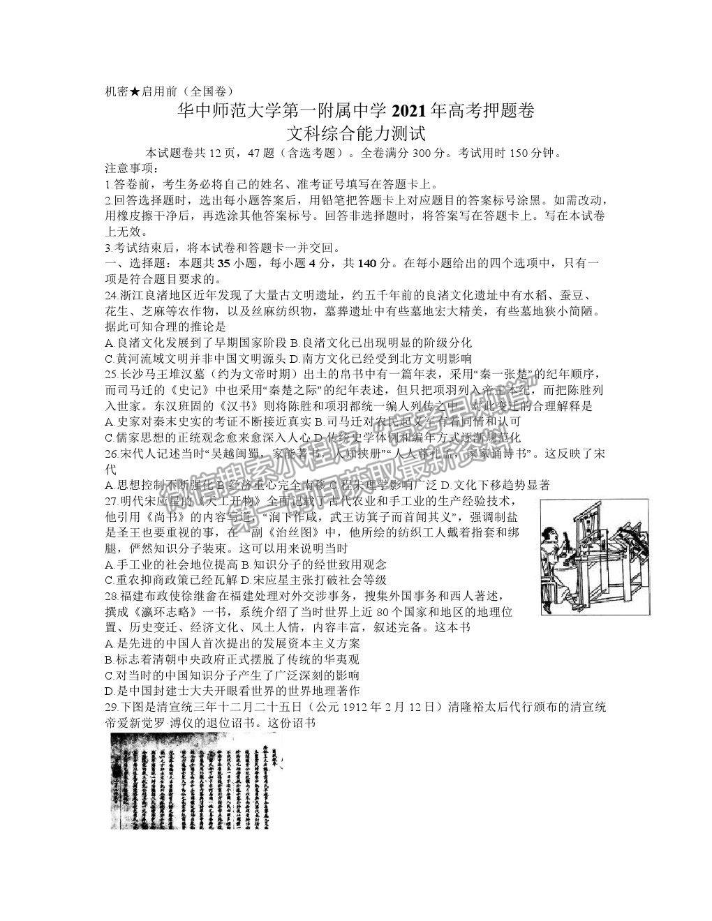 2021武漢市華中師范大學第一附屬中學高三下學期5月高考押題卷文綜歷史試題及參考答案