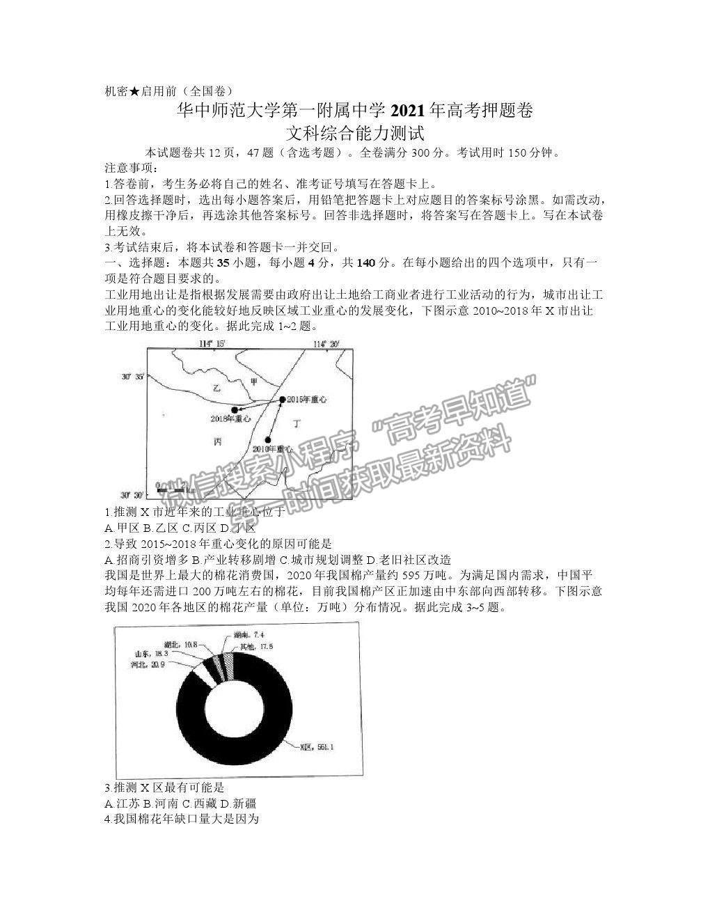 2021武漢市華中師范大學(xué)第一附屬中學(xué)高三下學(xué)期5月高考押題卷文綜地理試題及參考答案