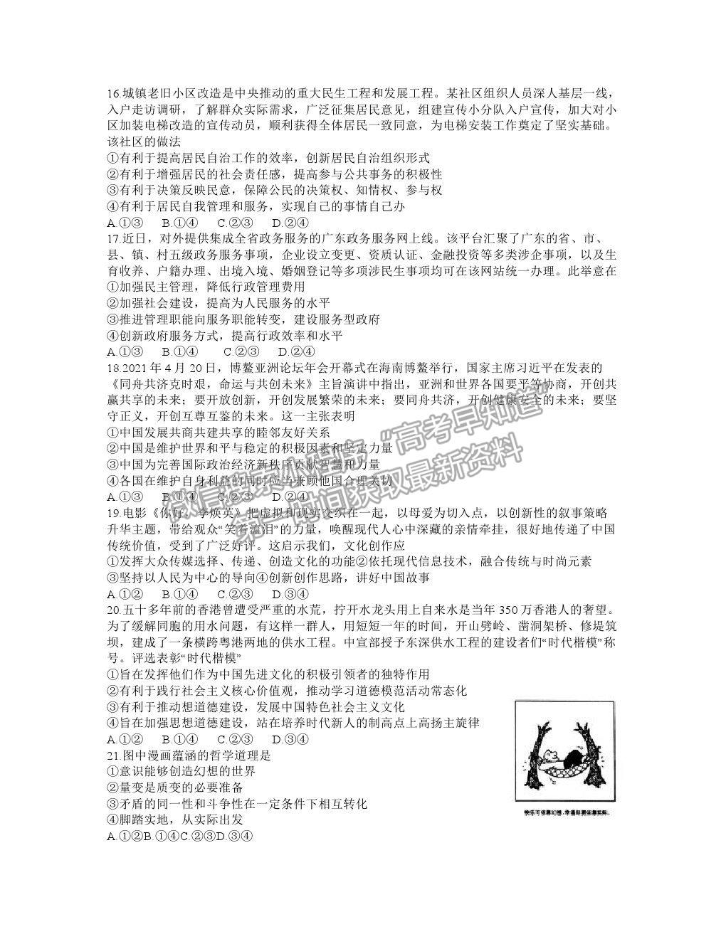 2021武漢市華中師范大學(xué)第一附屬中學(xué)高三下學(xué)期5月高考押題卷文綜政治試題及參考答案