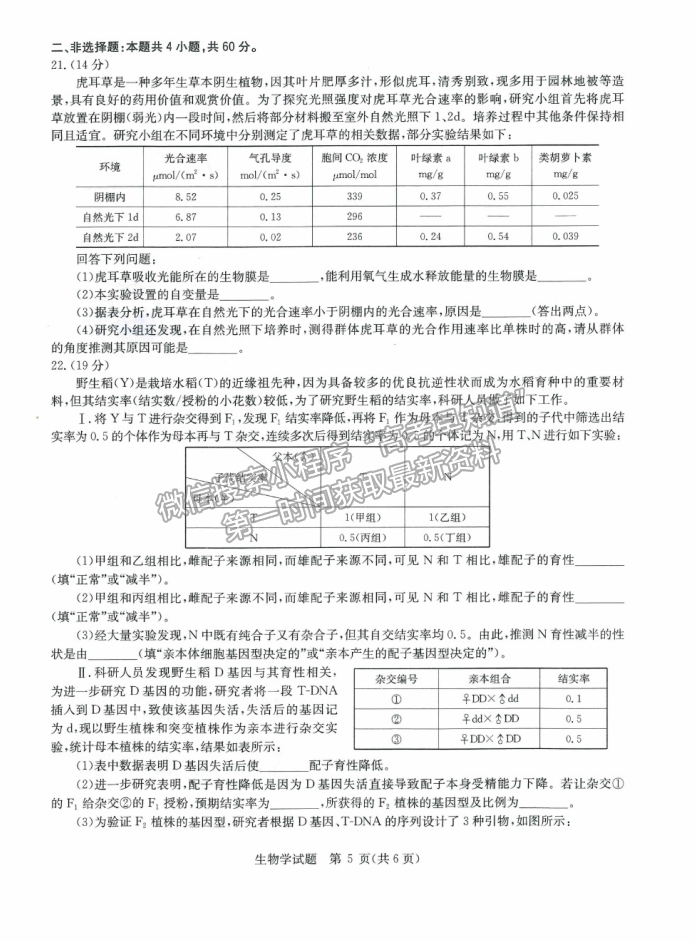 2021武漢市華中師范大學(xué)第一附屬中學(xué)高三下學(xué)期5月高考押題卷理綜生物試題及參考答案（新高考）