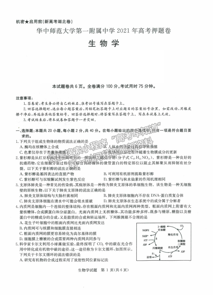 2021武漢市華中師范大學(xué)第一附屬中學(xué)高三下學(xué)期5月高考押題卷理綜生物試題及參考答案（新高考）