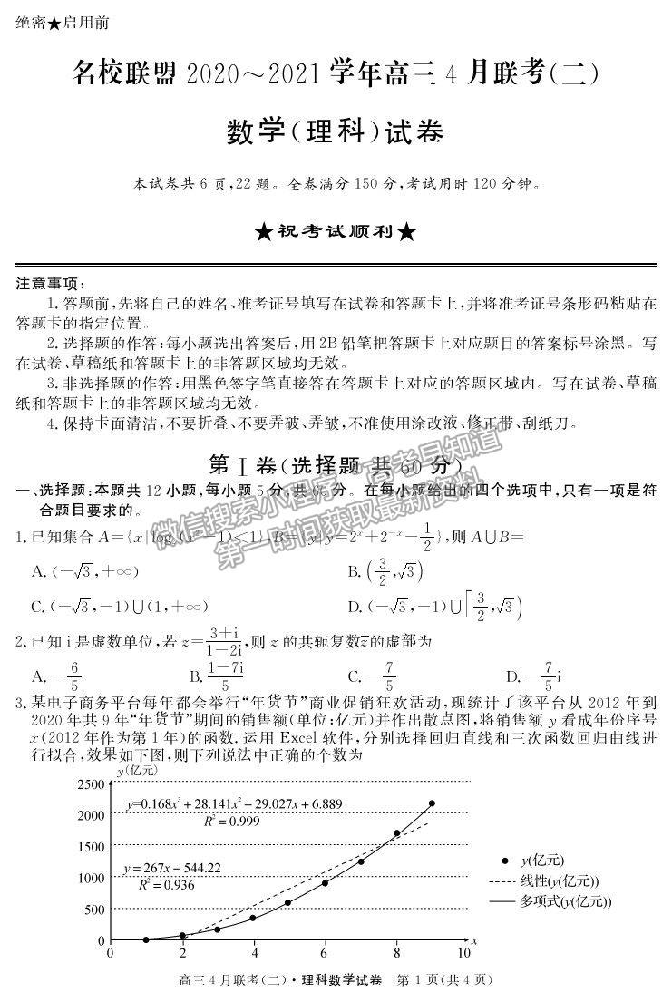 2021河南省名校聯(lián)盟高三下學(xué)期聯(lián)考理數(shù)試題及參考答案