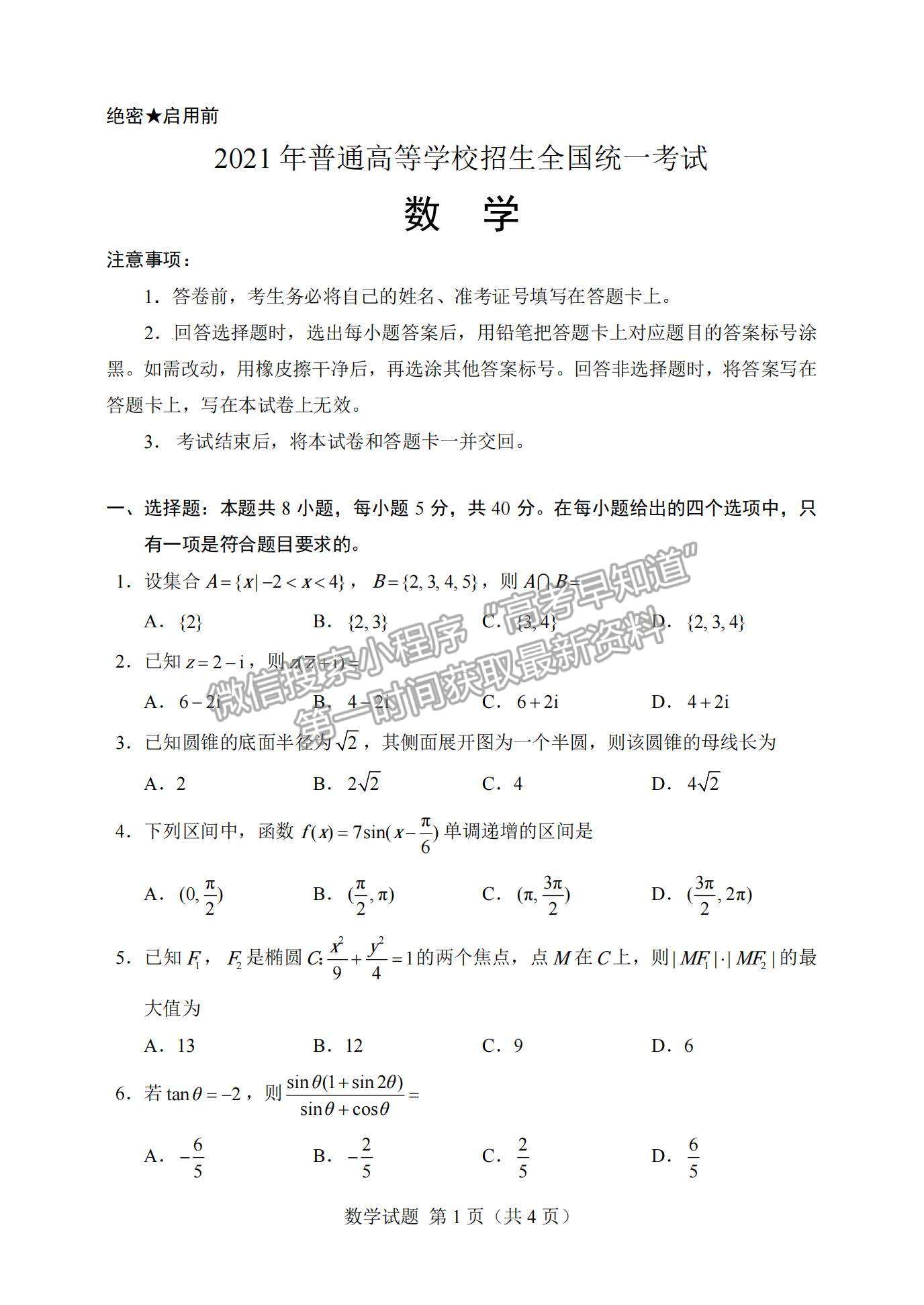 2021新高考1卷數(shù)學(xué)B（山東卷數(shù)學(xué)）真題及參考答案