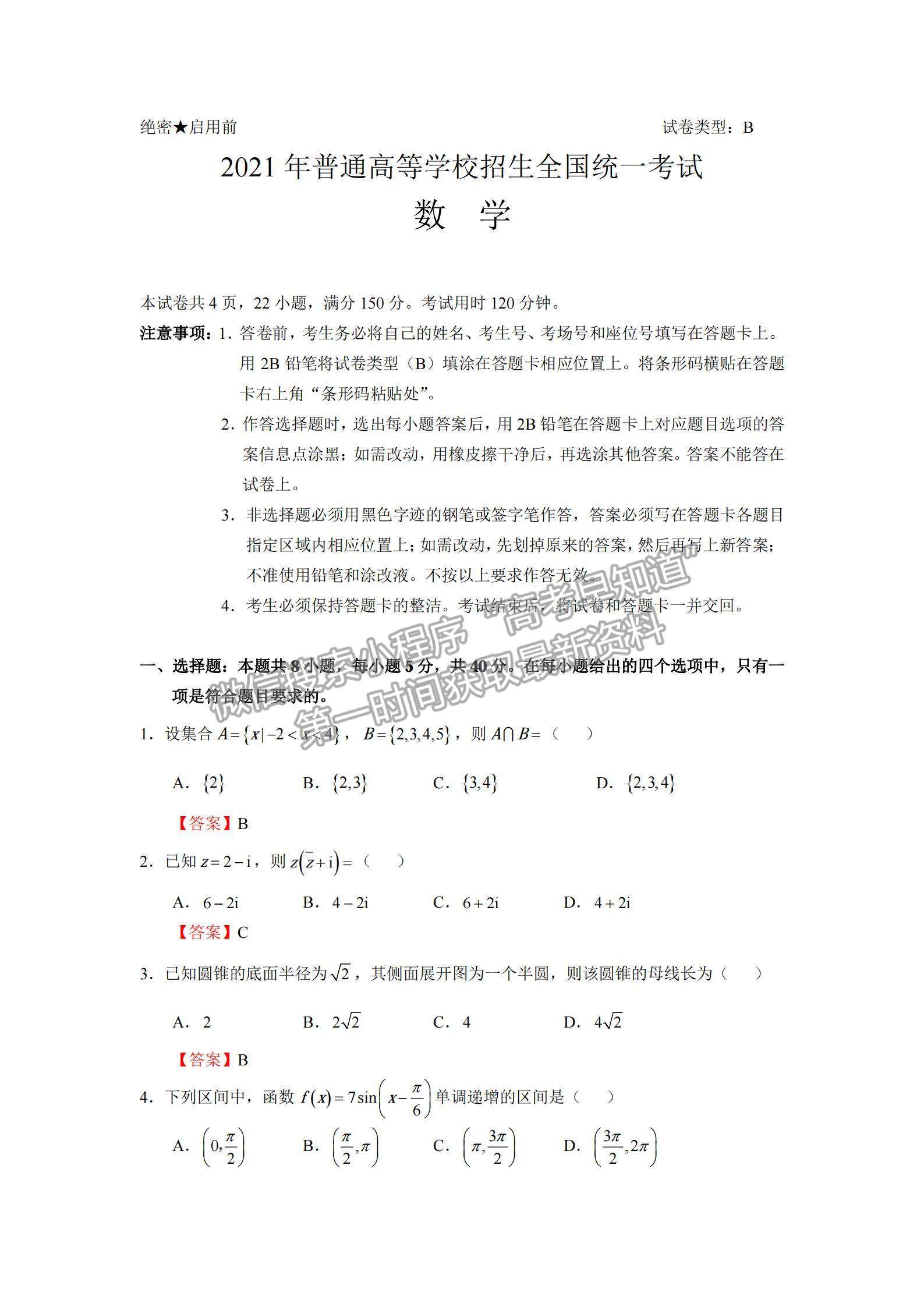 2021新高考1卷數(shù)學(xué)B（山東卷數(shù)學(xué)）真題及參考答案