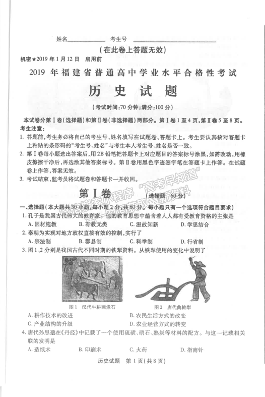 2019年1月福建省高中学业水平合格性考试历史试题及参考答案