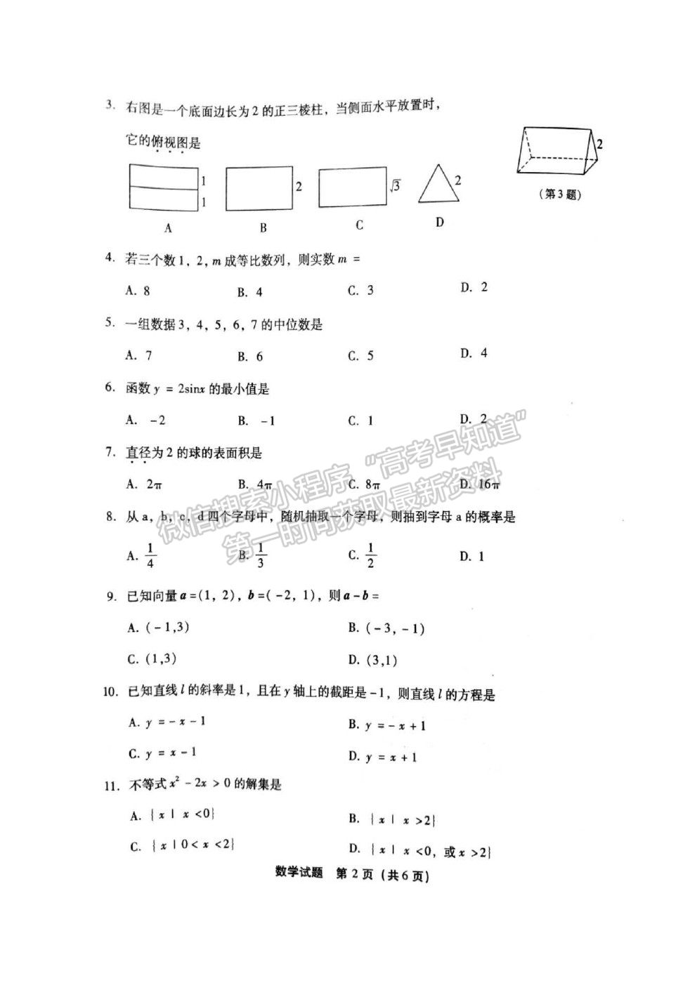 2019年6月福建省高中学业水平合格性考试数学试题及参考答案