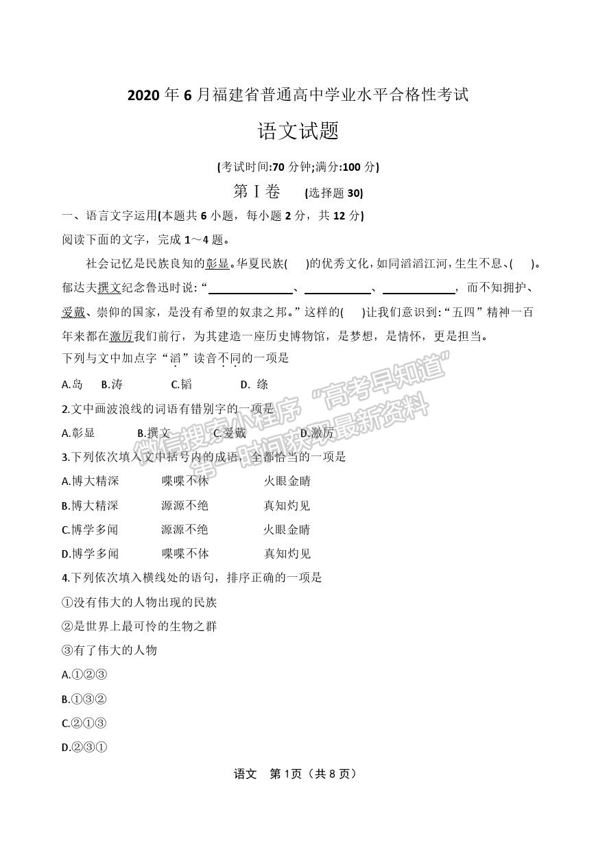 2020年6月福建省高中學(xué)業(yè)水平合格性考試語文試題及參考答案