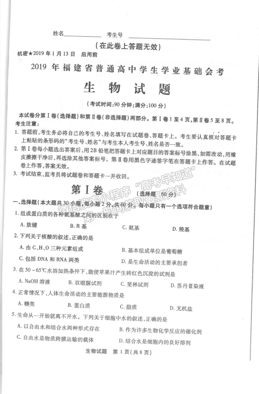 2019年1月福建省高中學(xué)業(yè)水平合格性考試生物試題及參考答案