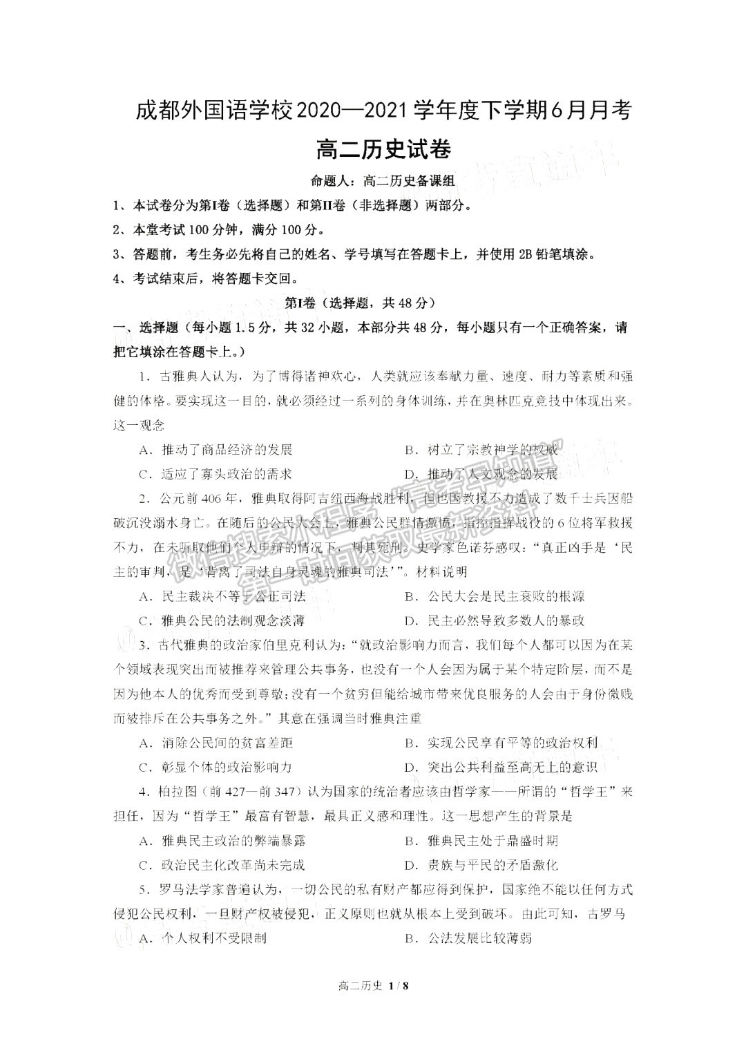 2021成都外國語學(xué)校高二下6月月考?xì)v史試卷及答案