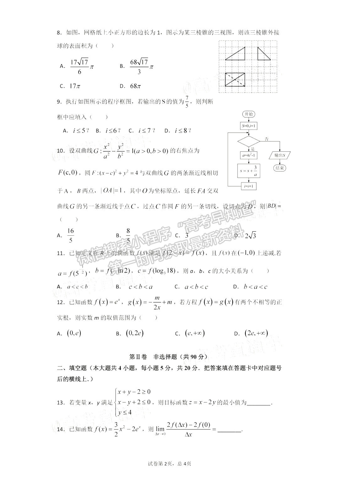 2021成都外國(guó)語(yǔ)學(xué)校高二下6月月考理數(shù)試卷及答案