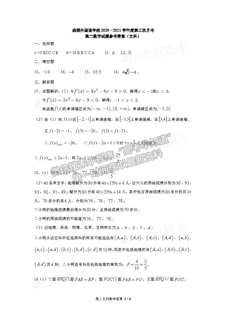 2021成都外國(guó)語(yǔ)學(xué)校高二下6月月考文數(shù)試卷及答案