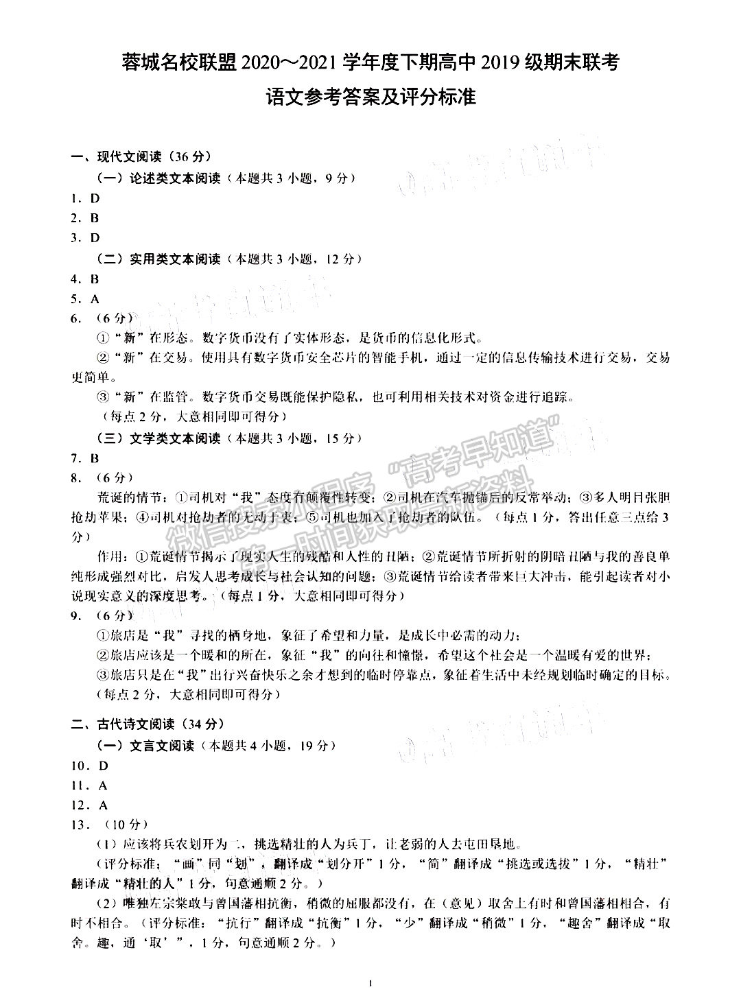 2021成都蓉城名校联盟高二期末联考语文试卷及答案汇总