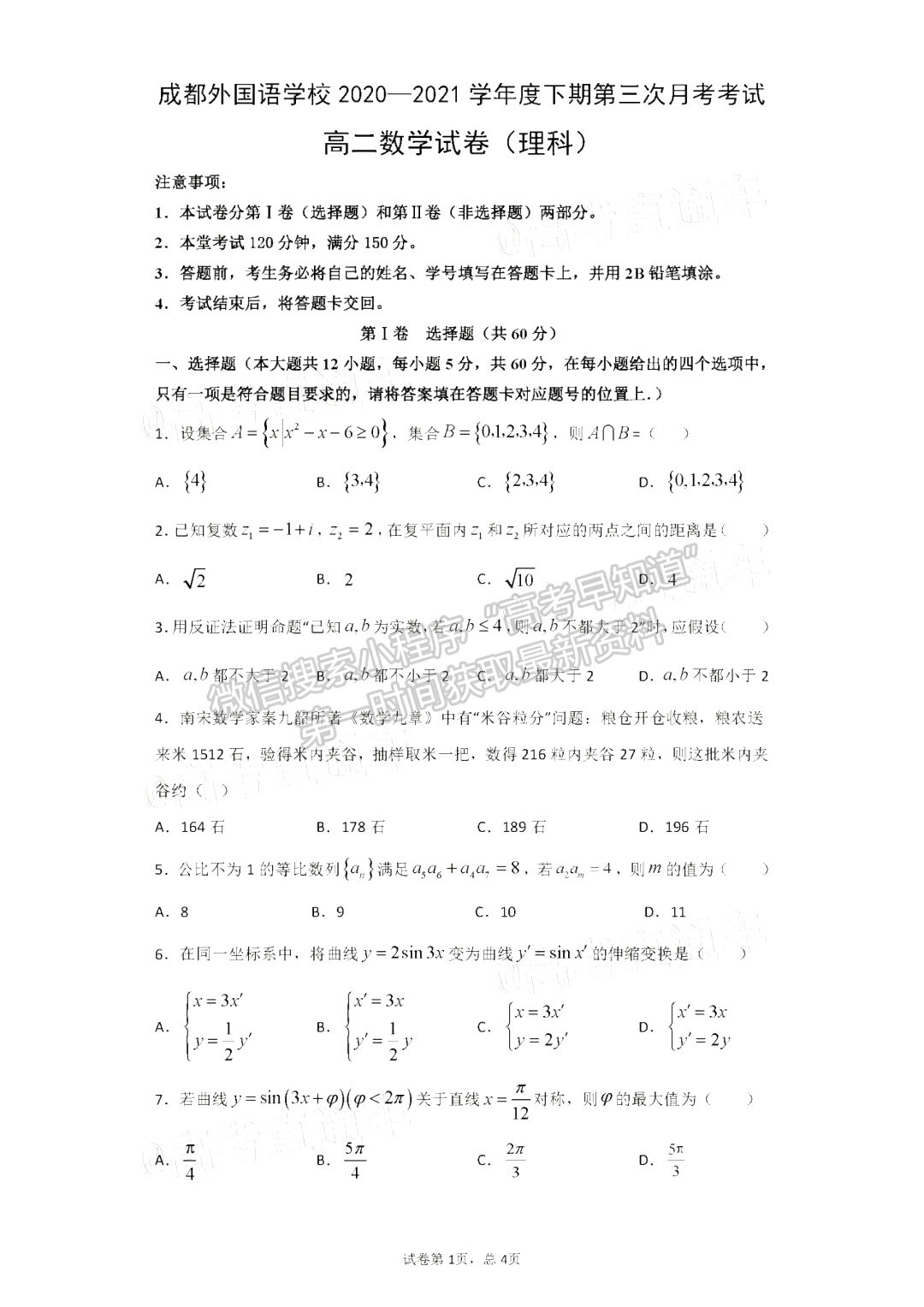 2021成都外國語學校高二下6月月考理數(shù)試卷及答案