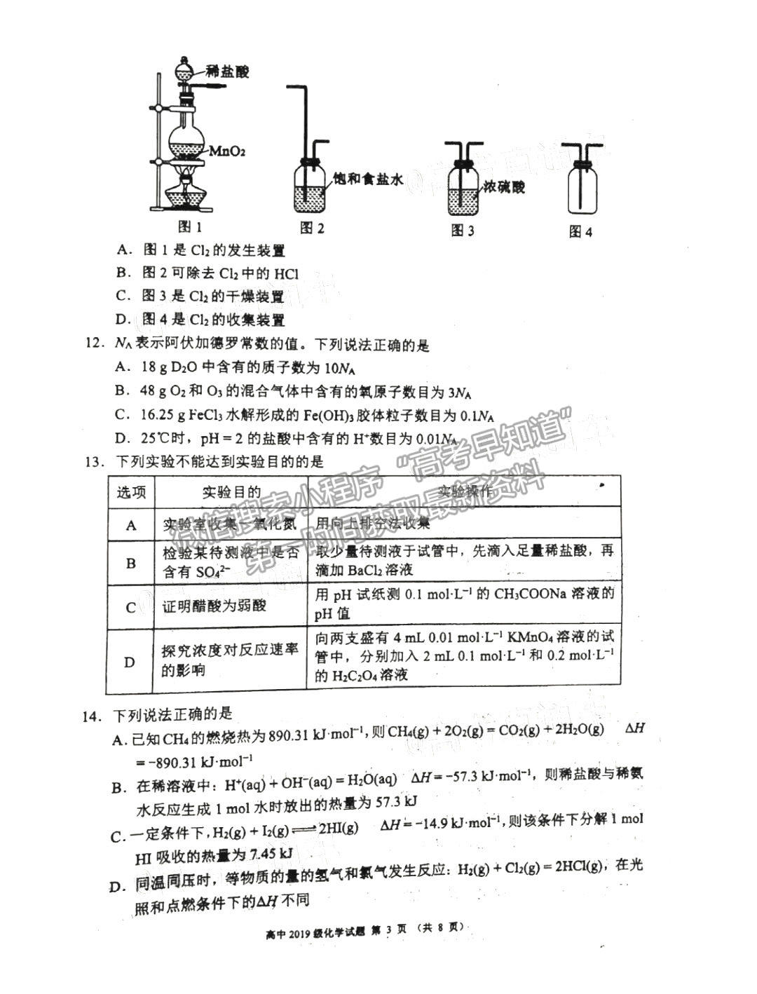 2021成都蓉城名校联盟高二期末联考化学试卷及答案汇总