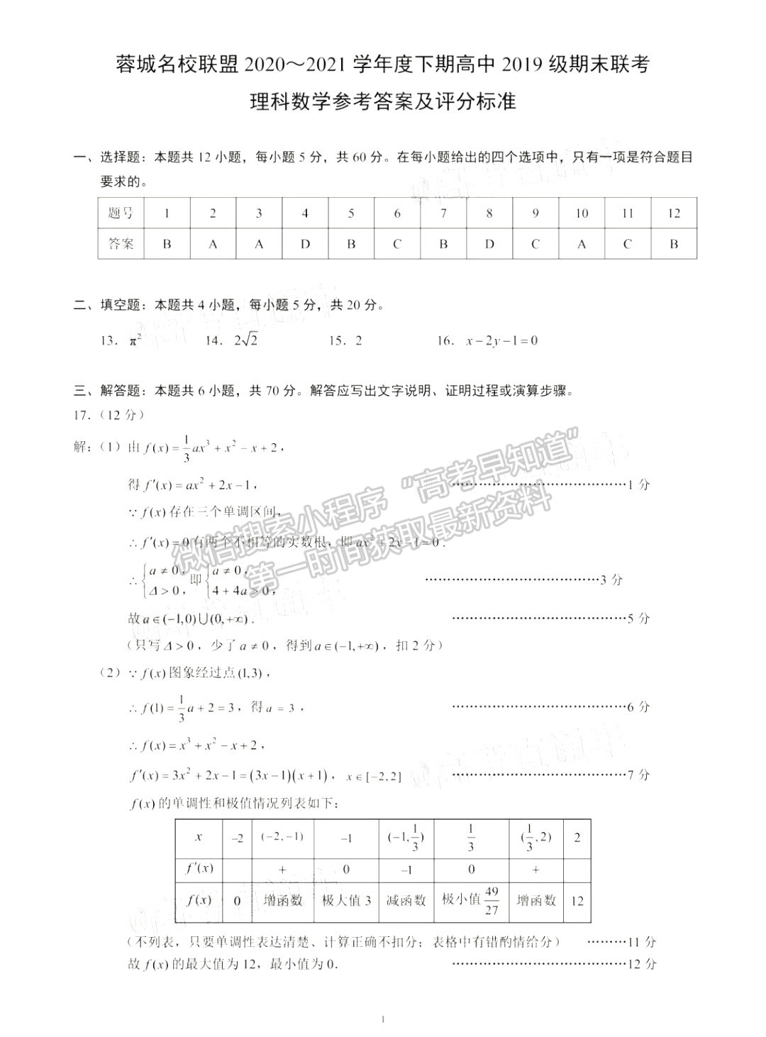 2021成都蓉城名校聯(lián)盟高二期末聯(lián)考理數(shù)試卷及答案匯總