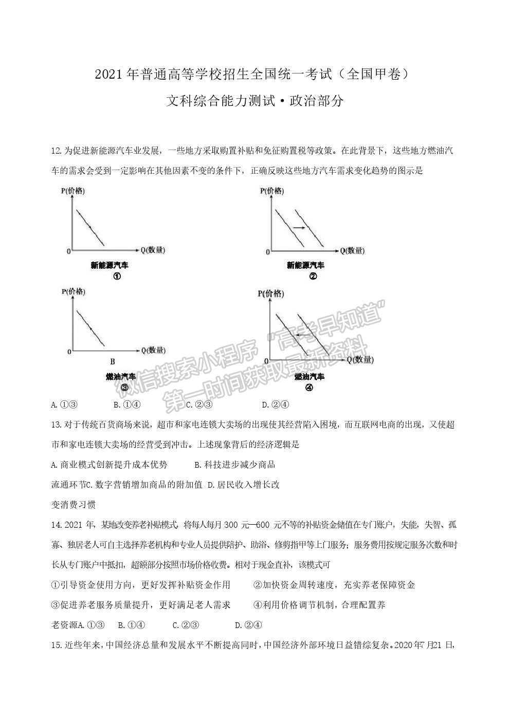 2021全國二卷/ 全國Ⅱ卷（甲卷）文綜真題及參考答案