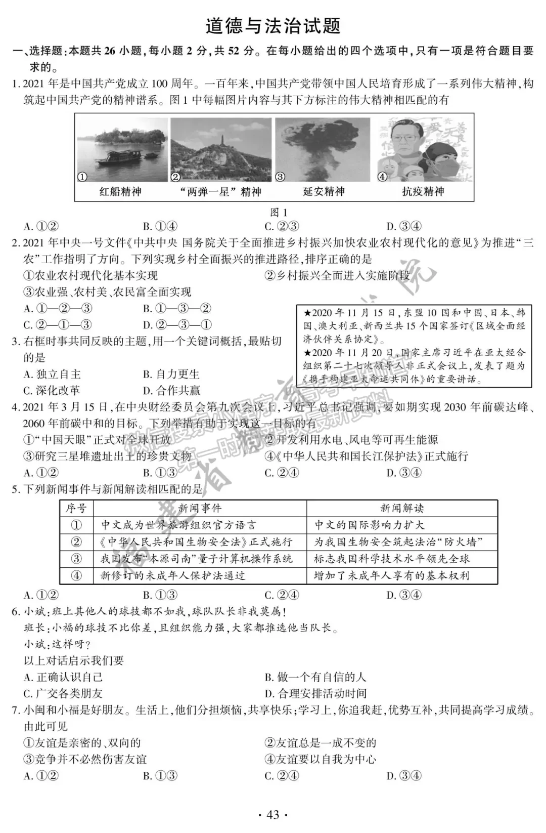 2021年福建中考道德與法治試卷及參考答案（全）