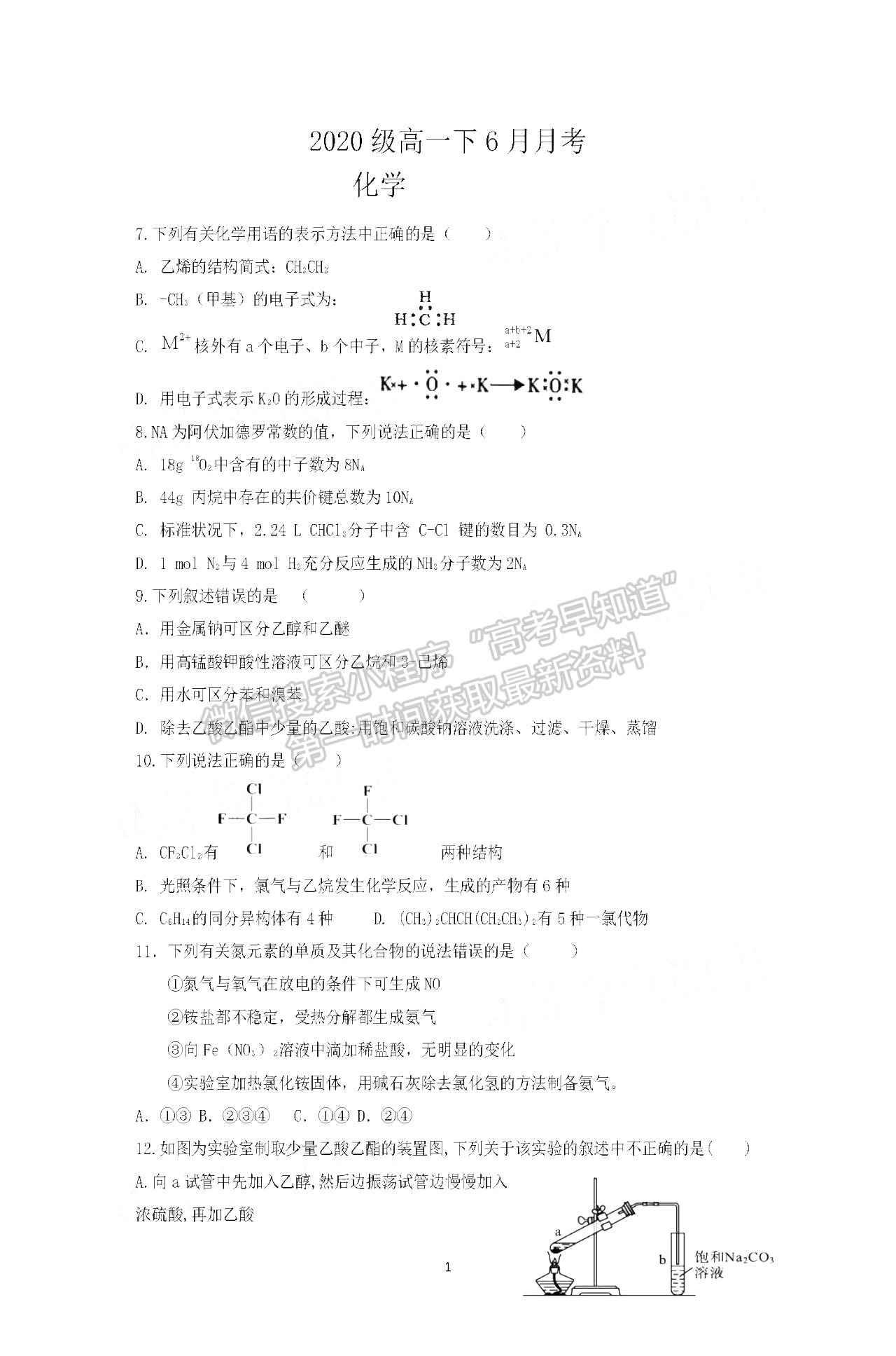 2021四川四校聯(lián)考高一6月月考化學試卷及答案