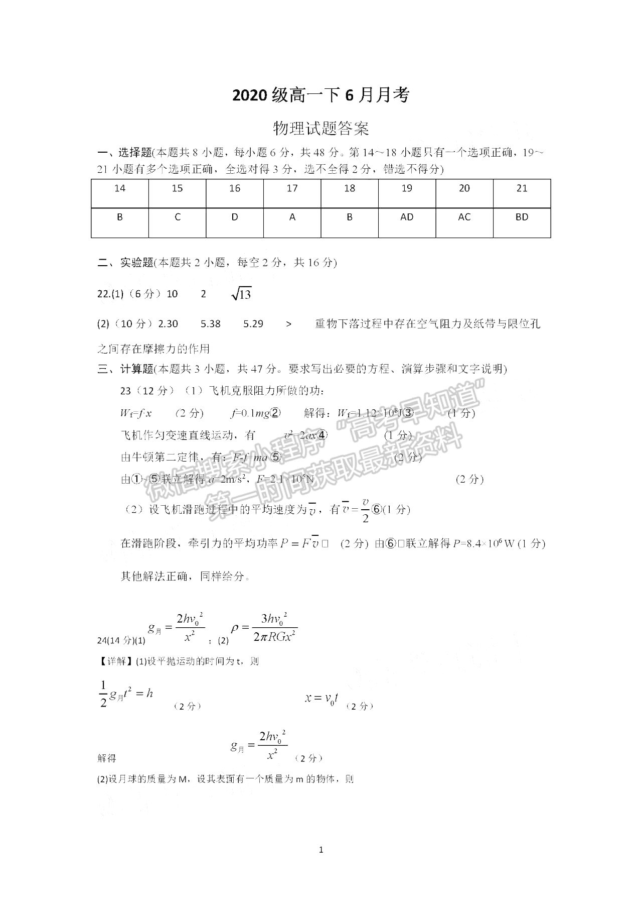 2021四川四校聯(lián)考高一6月月考物理試卷及答案