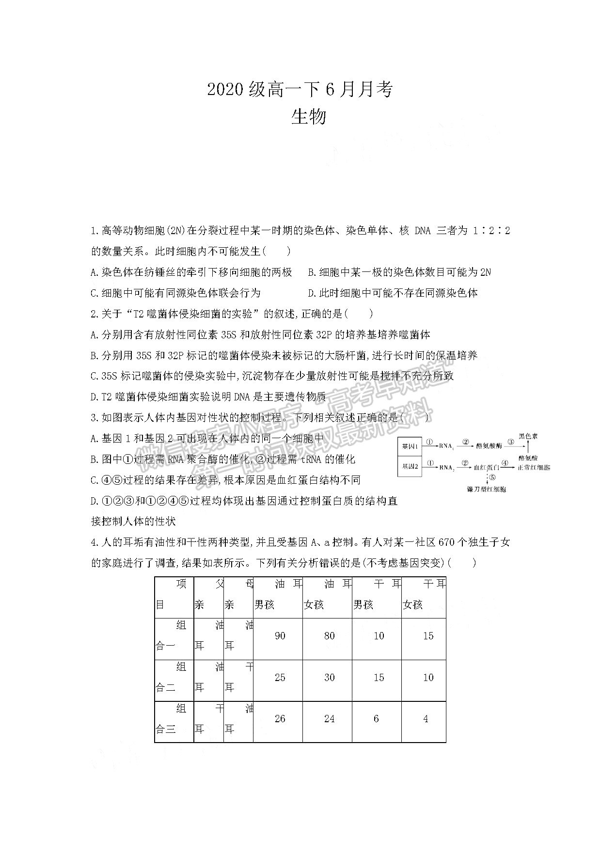 2021四川四校聯(lián)考高一6月月考生物試卷及答案