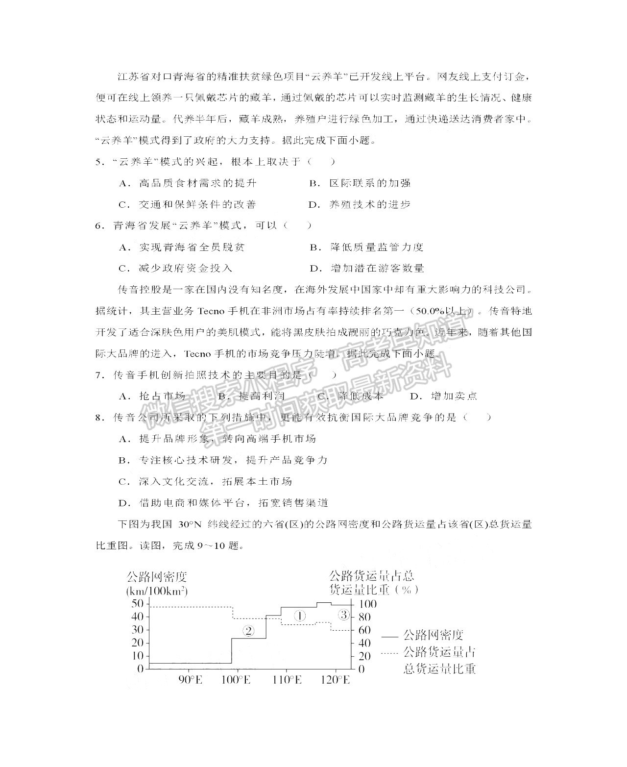 2021四川四校聯(lián)考高一6月月考地理試卷及答案