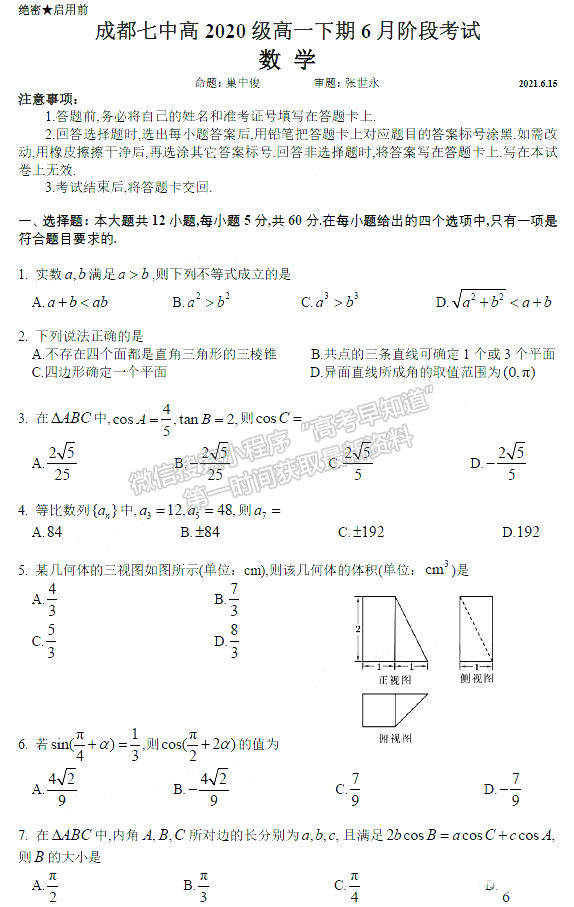 2021成都七中高一6月階段性考試數(shù)學(xué)試卷及答案