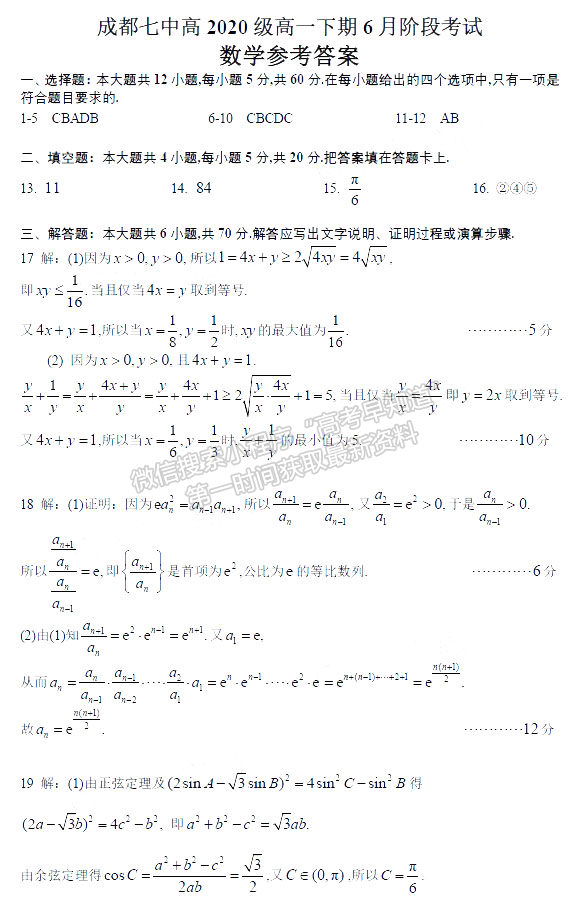 2021成都七中高一6月階段性考試數(shù)學試卷及答案