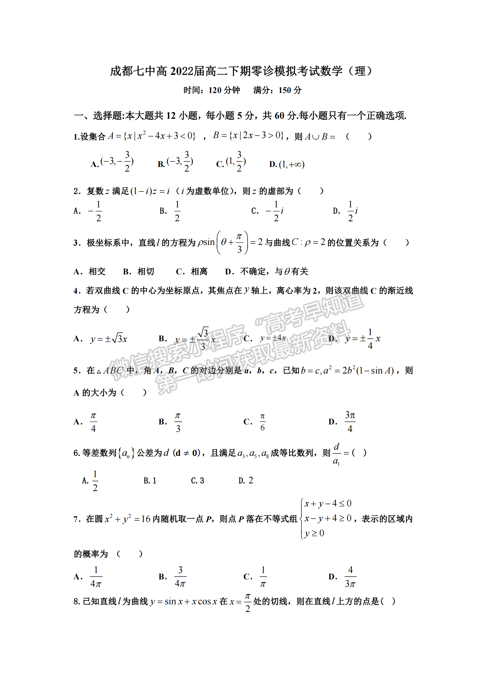 2021成都七中高二下期零診模擬考試理科數(shù)學試卷及答案