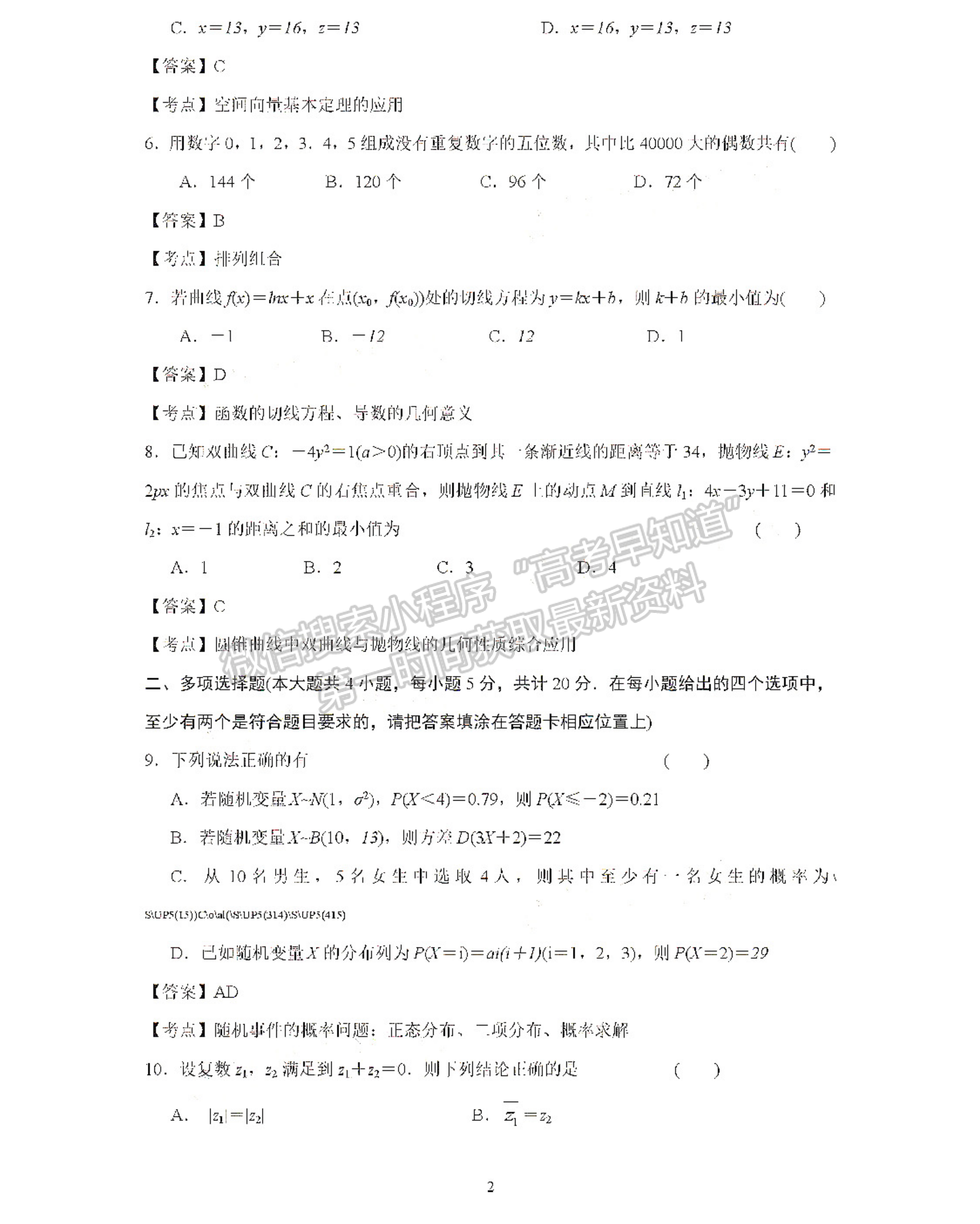 2021南京六校高二期末聯(lián)考數(shù)學(xué)試卷及答案