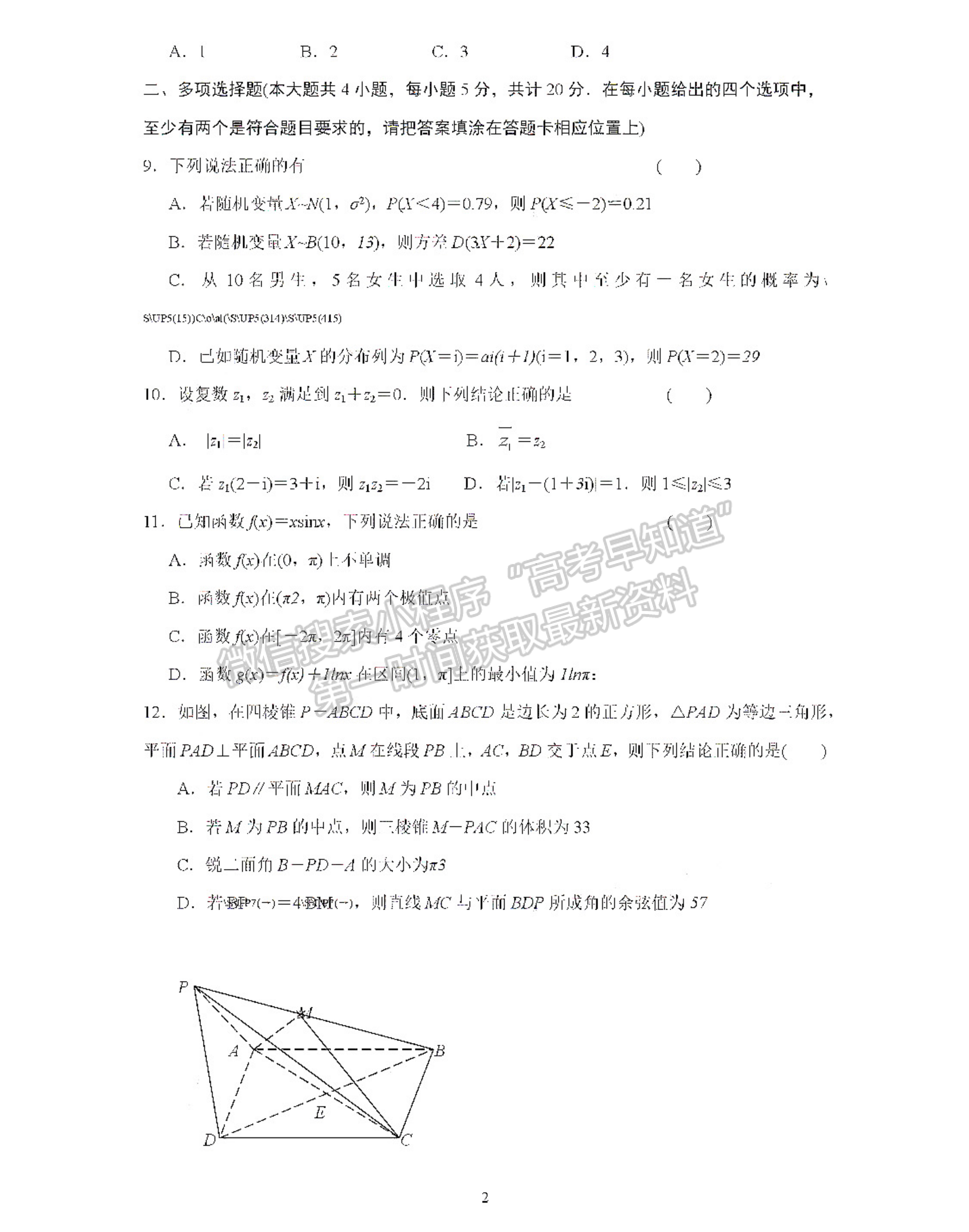 2021南京六校高二期末联考数学试卷及答案