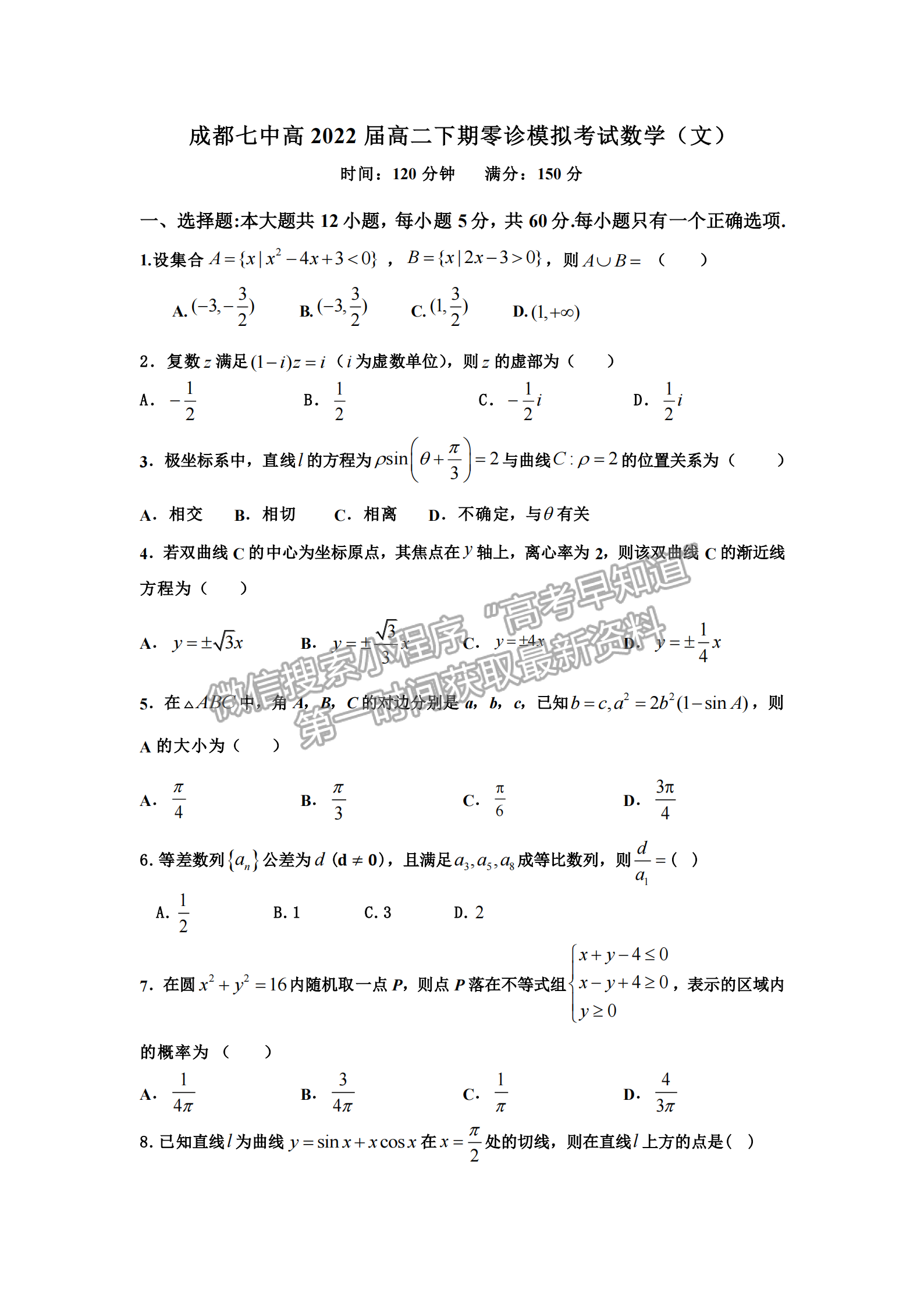 2021成都七中高二下期零診模擬考試文科數(shù)學(xué)試卷及答案