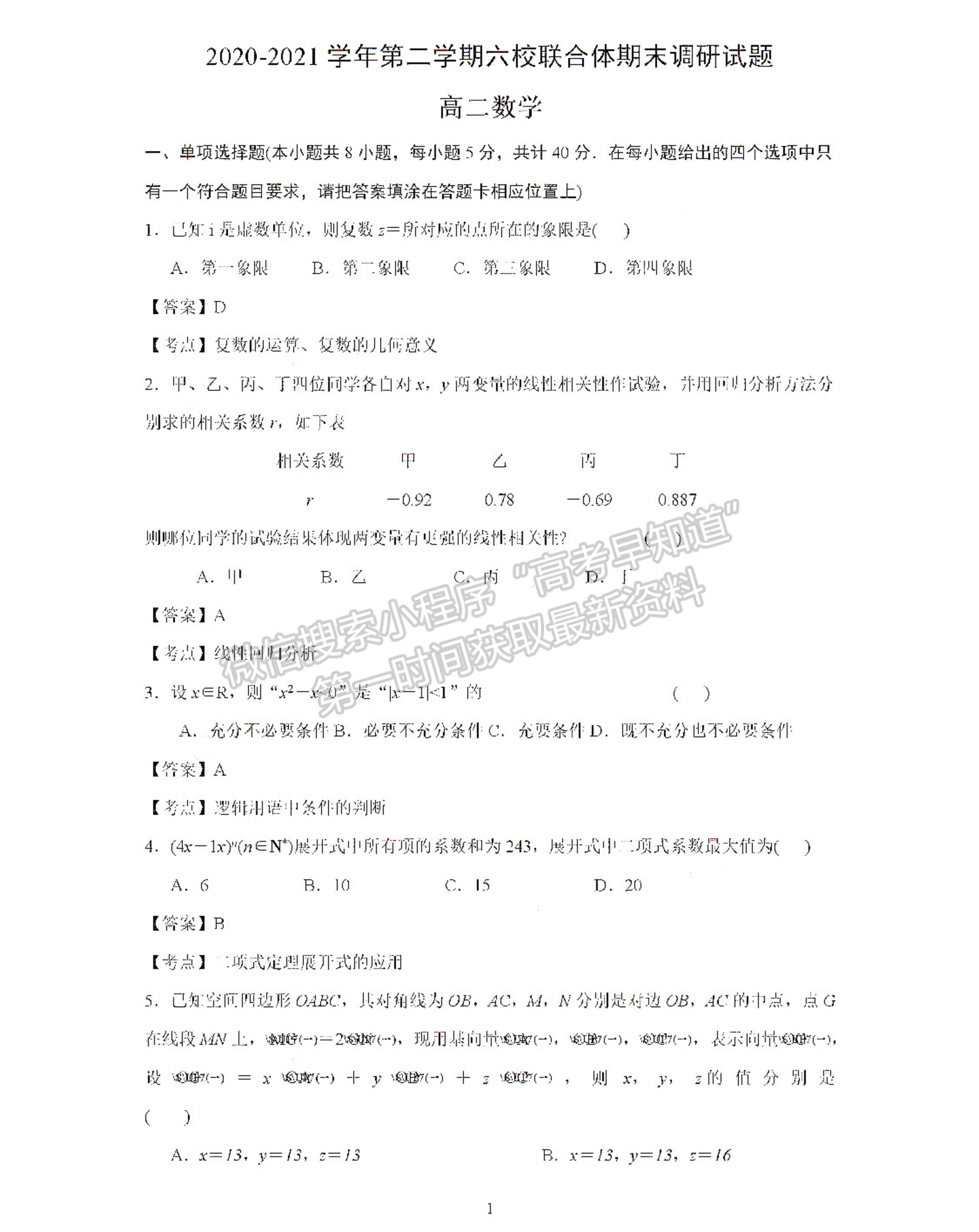 2021南京六校高二期末联考数学试卷及答案