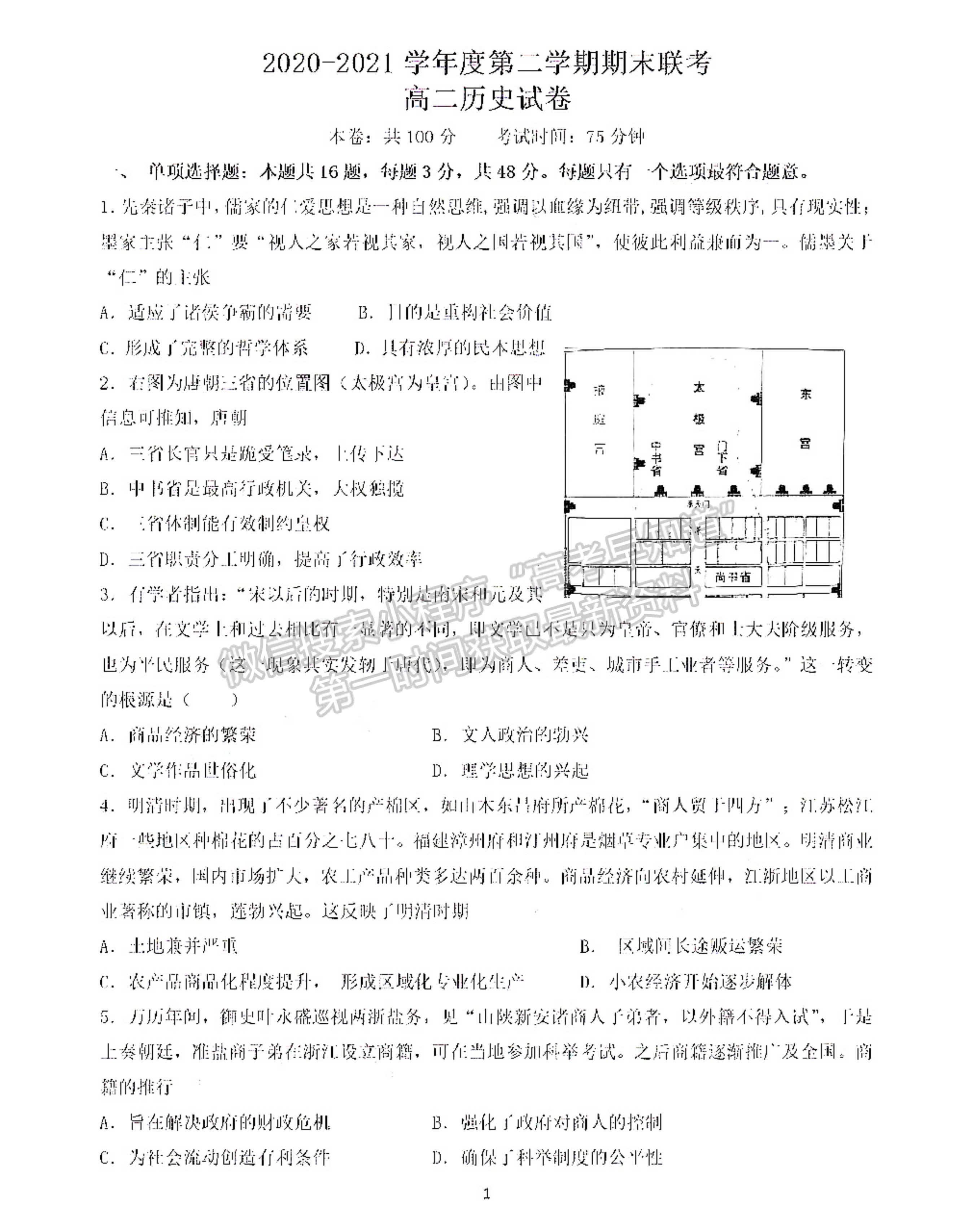 2021南京六校高二期末聯(lián)考歷史試卷及答案