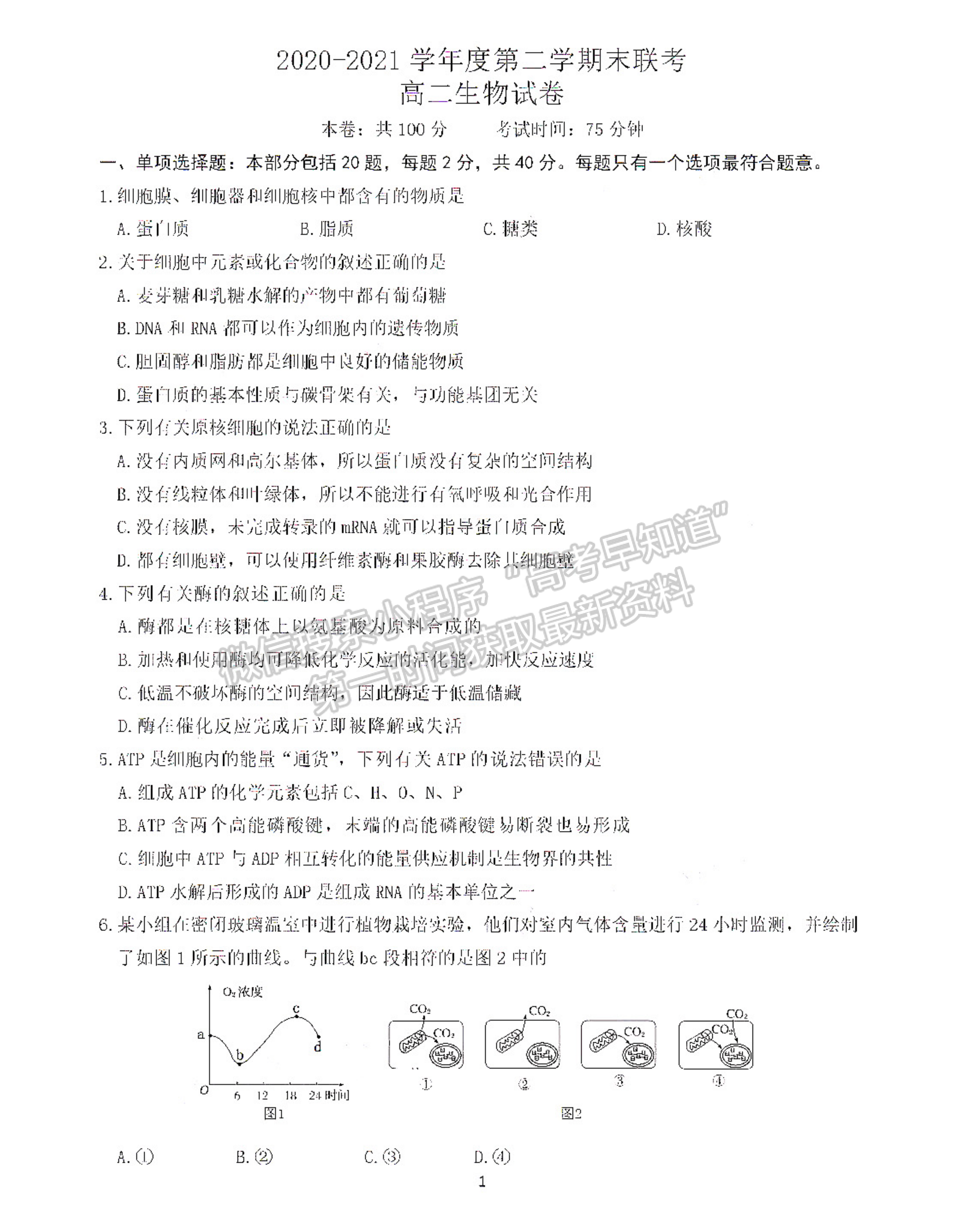 2021南京六校高二期末聯(lián)考生物試卷及答案