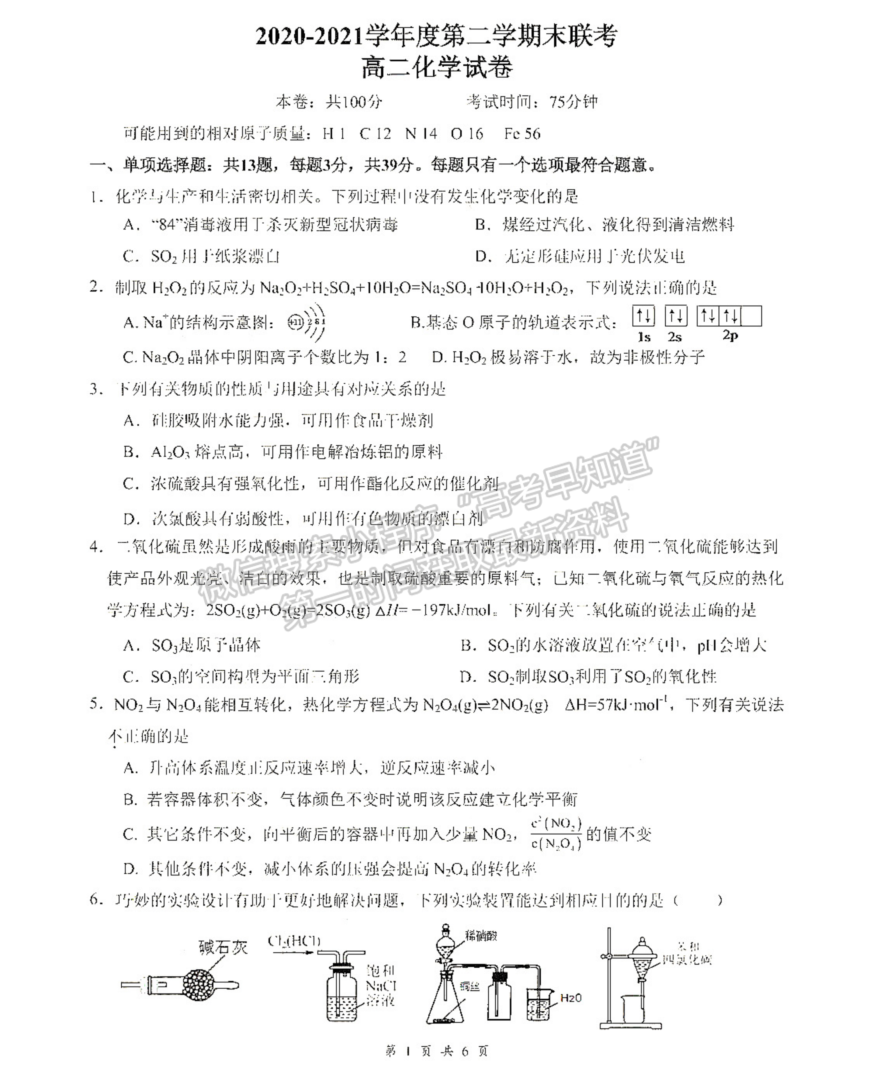 2021南京六校高二期末联考化学试卷及答案