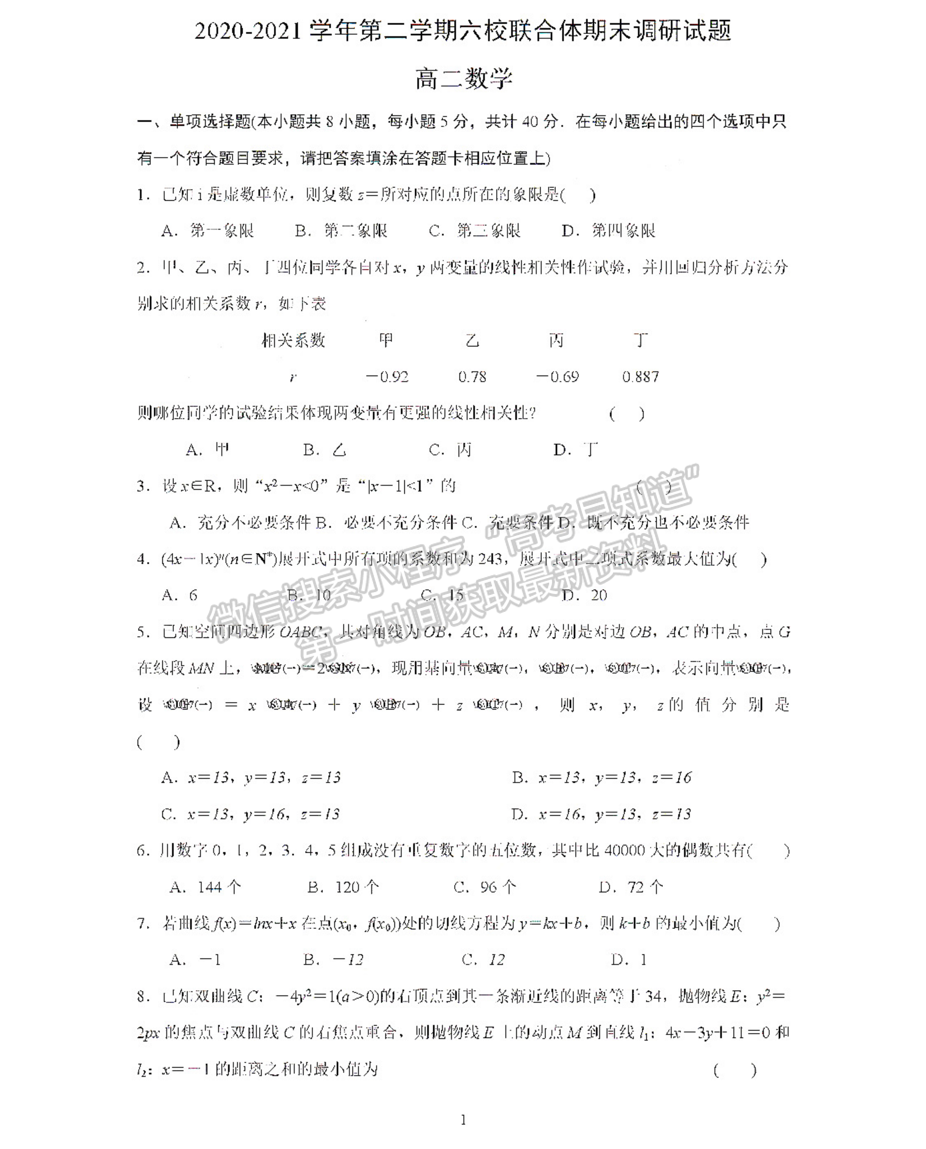 2021南京六校高二期末联考数学试卷及答案