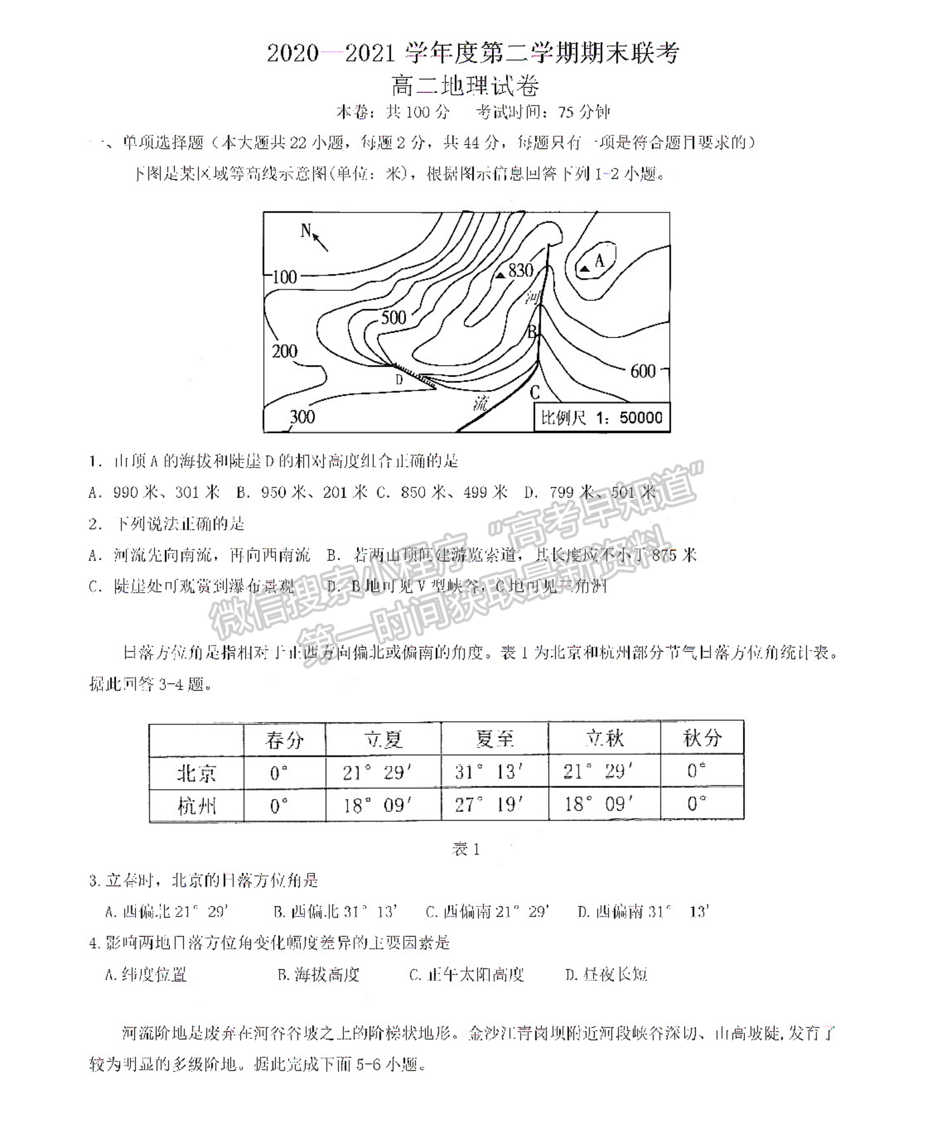 2021南京六校高二期末聯(lián)考地理試卷及答案