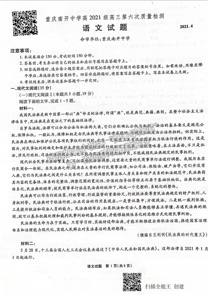 2021重慶市南開中學(xué)高三第六次質(zhì)檢考試語文試卷及參考答案