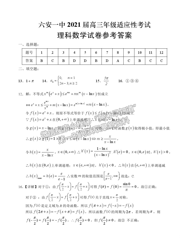 2021安徽省六安一中高三適應(yīng)性考試?yán)頂?shù)試卷及參考答案