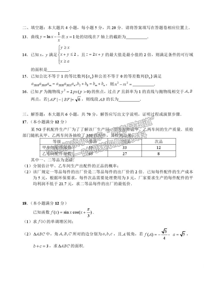 2021安徽省六安一中高三適應(yīng)性考試文數(shù)試卷及參考答案