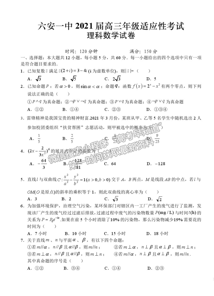 2021安徽省六安一中高三適應(yīng)性考試?yán)頂?shù)試卷及參考答案