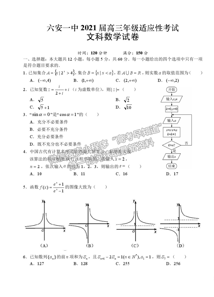 2021安徽省六安一中高三適應(yīng)性考試文數(shù)試卷及參考答案