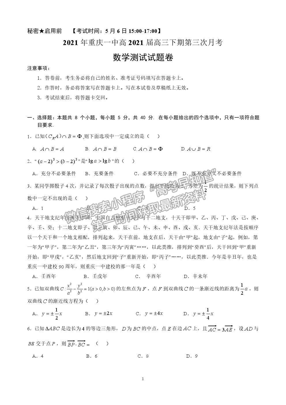 2021重庆一中高三第三次月考数学试卷及参考答案