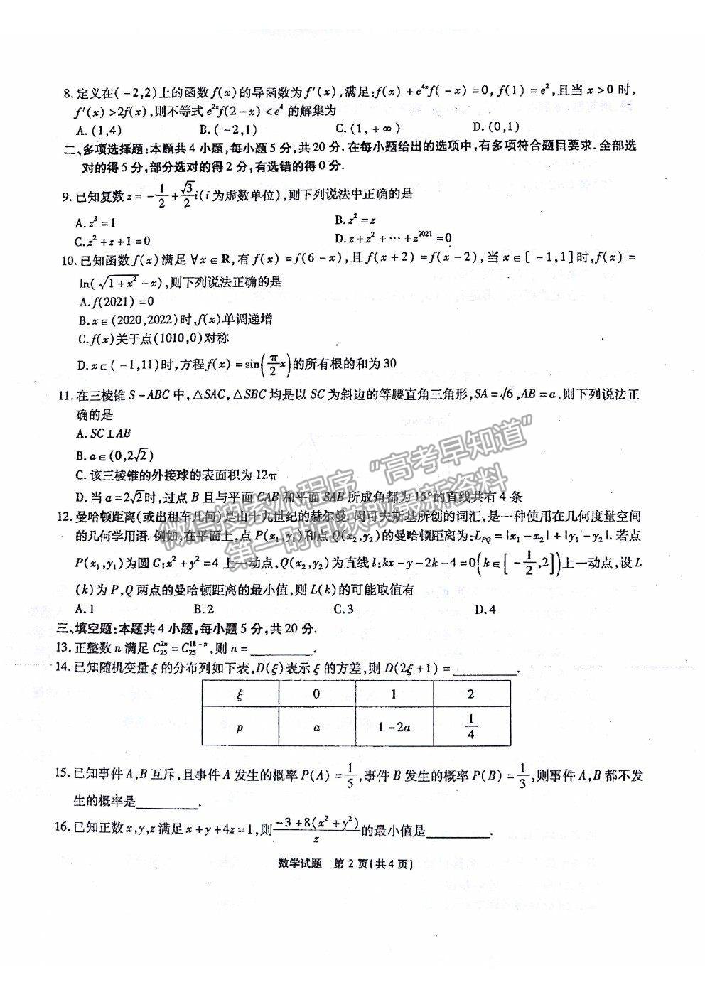 2021重庆市南开中学高三第六次质检考试数学试卷及参考答案