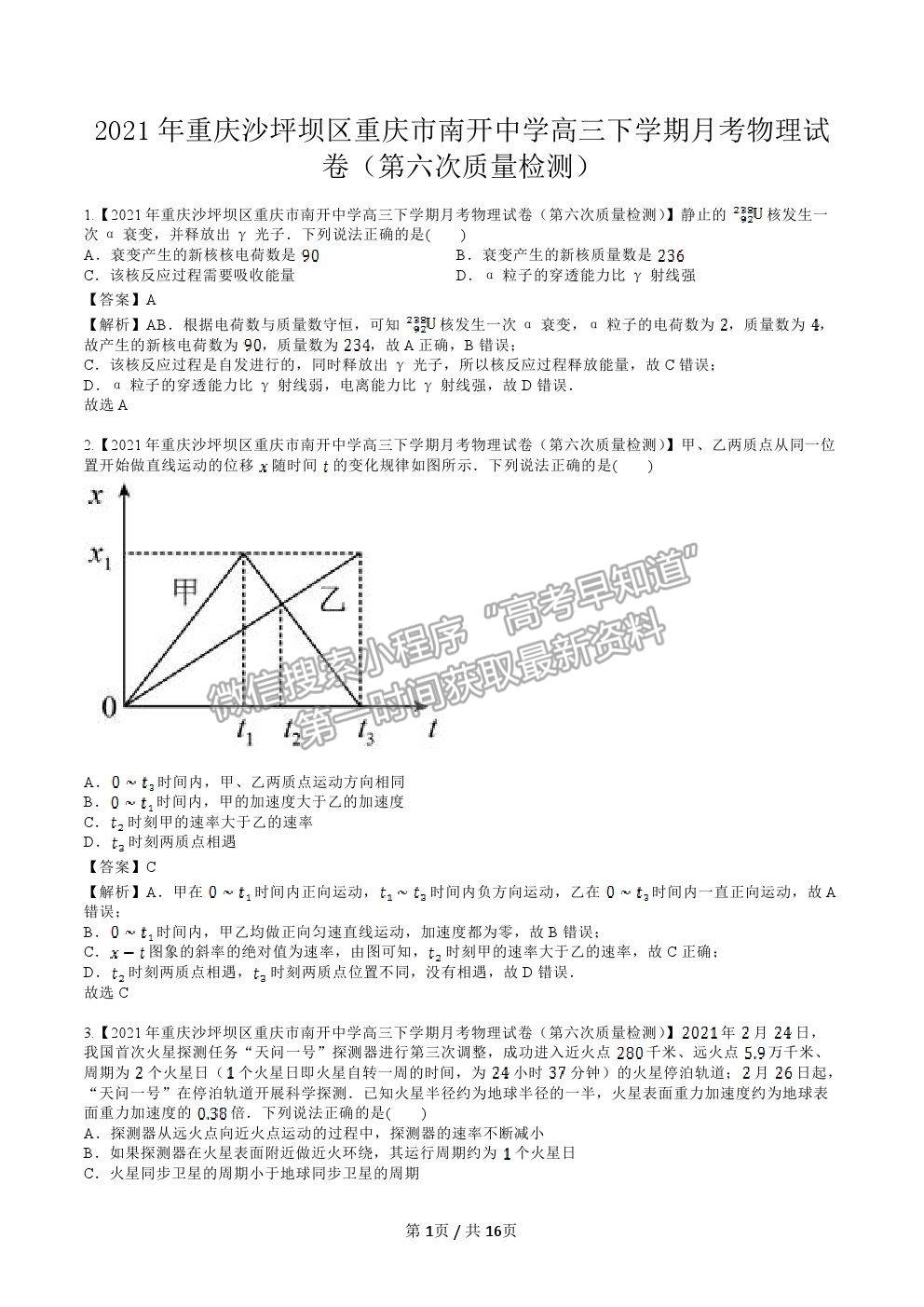 2021重慶市南開(kāi)中學(xué)高三第六次質(zhì)檢考試物理試卷及參考答案